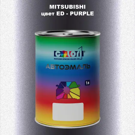 Автомобильная краска MITSUBISHI, цвет ED - PURPLE