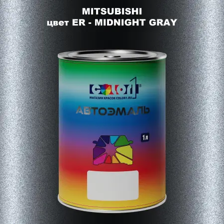 Автомобильная краска MITSUBISHI, цвет ER - MIDNIGHT GRAY