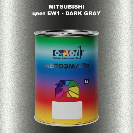 Автомобильная краска MITSUBISHI цвет EW1 - DARK GRAY
