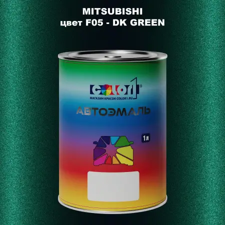 Автомобильная краска MITSUBISHI, цвет F05 - DK GREEN