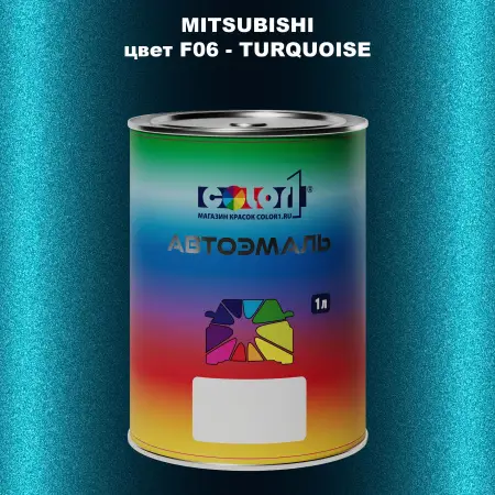 Автомобильная краска MITSUBISHI, цвет F06 - TURQUOISE