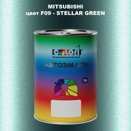 Автомобильная краска MITSUBISHI, цвет F09 - STELLAR GREEN