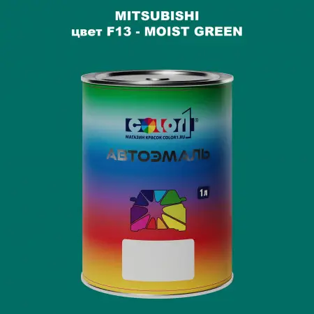 Автомобильная краска MITSUBISHI, цвет F13 - MOIST GREEN
