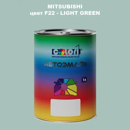 Автомобильная краска MITSUBISHI цвет F22 - LIGHT GREEN