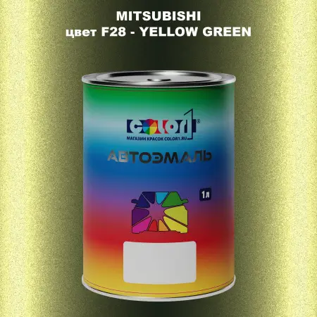 Автомобильная краска MITSUBISHI, цвет F28 - YELLOW GREEN
