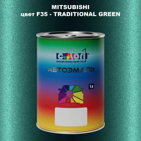 Автомобильная краска MITSUBISHI, цвет F35 - TRADITIONAL GREEN
