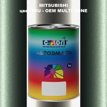 Автомобильная краска MITSUBISHI, цвет F4U - 2-х цветное покрытие