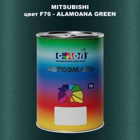 Автомобильная краска MITSUBISHI, цвет F76 - ALAMOANA GREEN