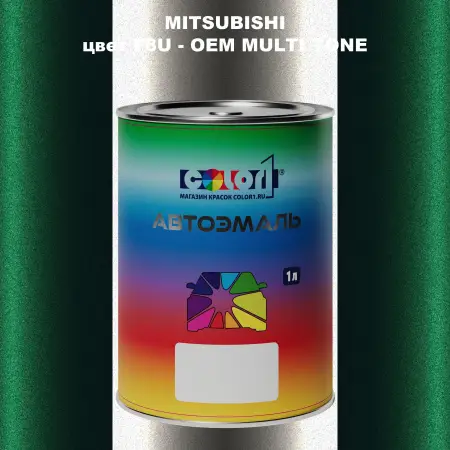 Автомобильная краска MITSUBISHI, цвет F8U - 2-х цветное покрытие