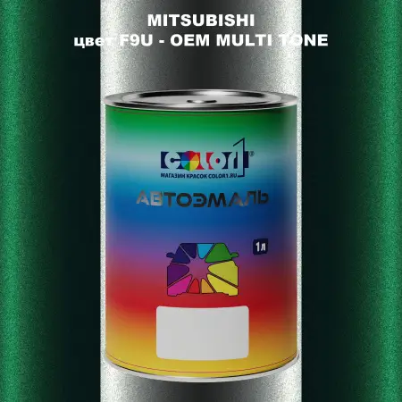 Автомобильная краска MITSUBISHI, цвет F9U - 2-х цветное покрытие