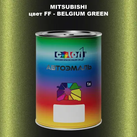 Автомобильная краска MITSUBISHI, цвет FF - BELGIUM GREEN