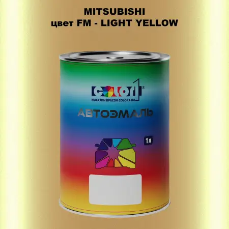 Автомобильная краска MITSUBISHI, цвет FM - LIGHT YELLOW