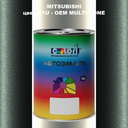 Автомобильная краска MITSUBISHI, цвет G1U - 2-х цветное покрытие