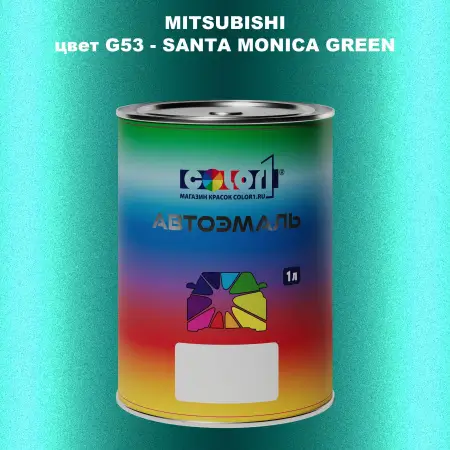 Автомобильная краска MITSUBISHI, цвет G53 - SANTA MONICA GREEN