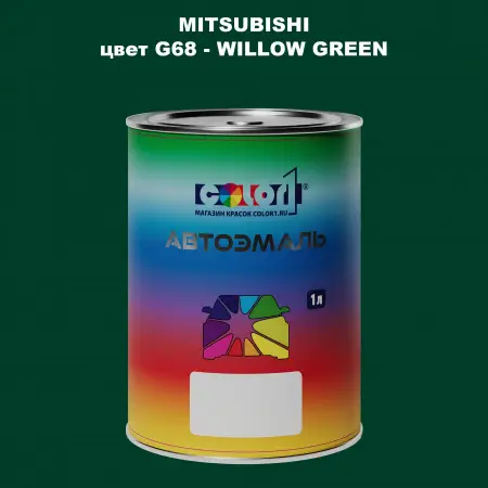 Автомобильная краска MITSUBISHI, цвет G68 - WILLOW GREEN