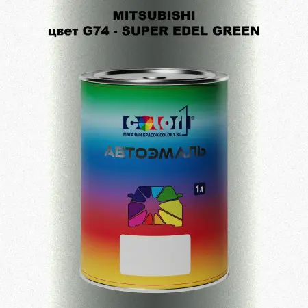 Автомобильная краска MITSUBISHI, цвет G74 - SUPER EDEL GREEN