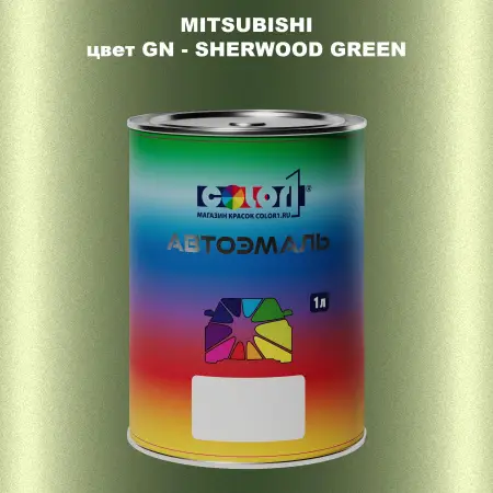 Автомобильная краска MITSUBISHI, цвет GN - SHERWOOD GREEN