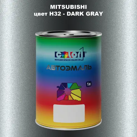 Автомобильная краска MITSUBISHI, цвет H32 - DARK GRAY