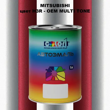 Автомобильная краска MITSUBISHI, цвет H3R - 2-х цветное покрытие