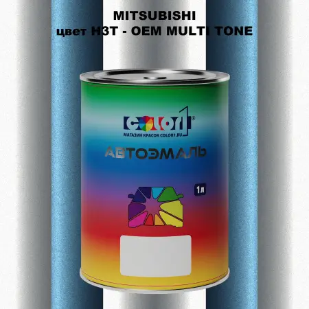 Автомобильная краска MITSUBISHI, цвет H3T - 2-х цветное покрытие