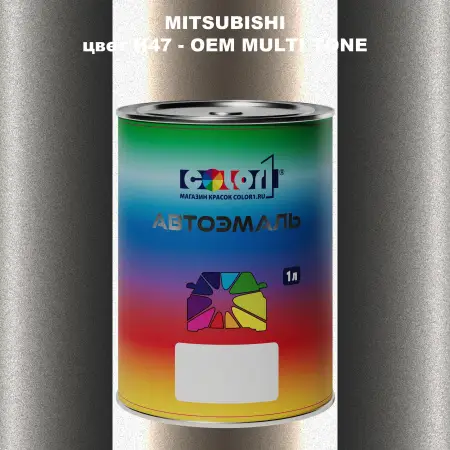 Автомобильная краска MITSUBISHI, цвет H47 - 2-х цветное покрытие