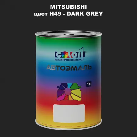 Автомобильная краска MITSUBISHI, цвет H49 - DARK GREY