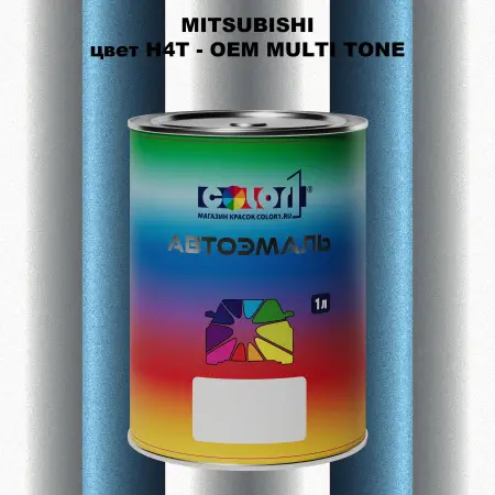 Автомобильная краска MITSUBISHI, цвет H4T - 2-х цветное покрытие