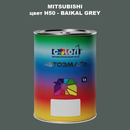 Автомобильная краска MITSUBISHI, цвет H50 - BAIKAL GREY