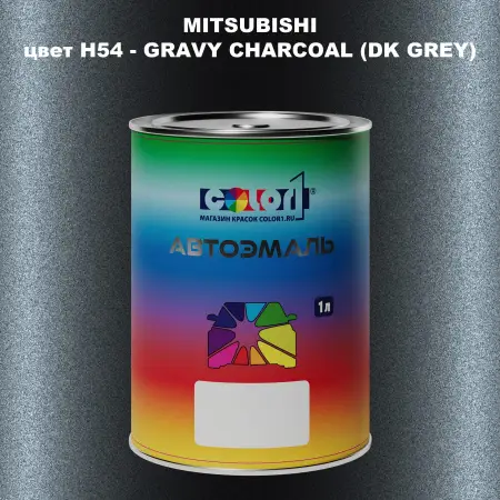 Автомобильная краска MITSUBISHI, цвет H54 - GRAVY CHARCOAL (DK GREY)