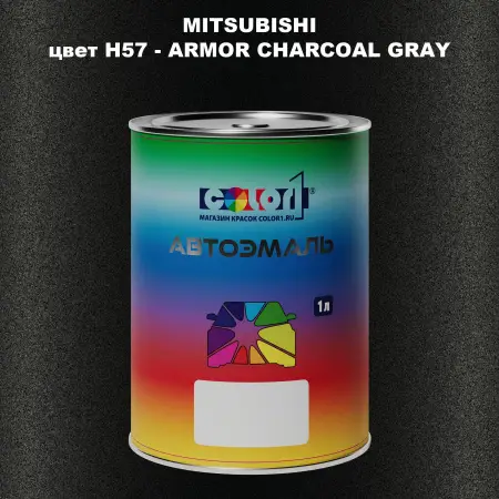 Автомобильная краска MITSUBISHI, цвет H57 - ARMOR CHARCOAL GRAY