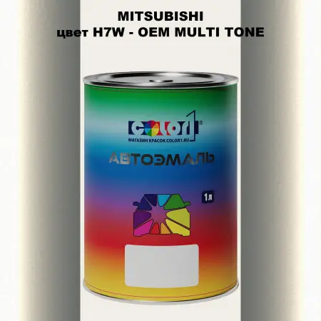 Автомобильная краска MITSUBISHI, цвет H7W - 2-х цветное покрытие