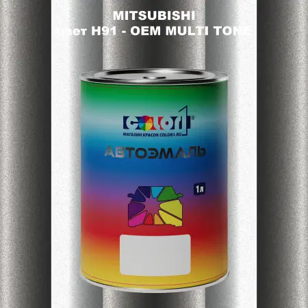 Автомобильная краска MITSUBISHI, цвет H91 - 2-х цветное покрытие