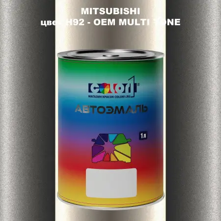 Автомобильная краска MITSUBISHI, цвет H92 - 2-х цветное покрытие