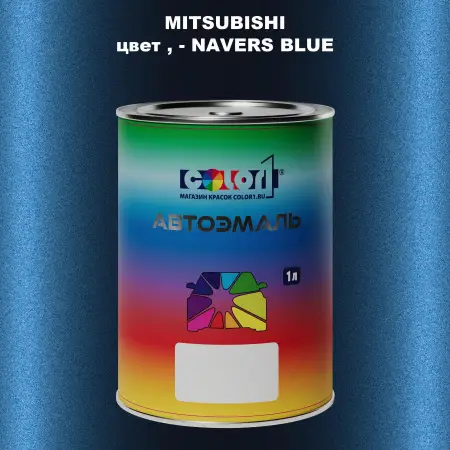 Автомобильная краска MITSUBISHI, цвет - NAVERS BLUE