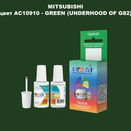 Краска для сколов во флаконе с кисточкой MITSUBISHI, цвет AC10910 - GREEN (UNDERHOOD OF G82)