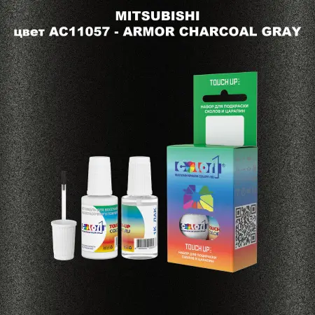 Краска для сколов во флаконе с кисточкой MITSUBISHI, цвет AC11057 - ARMOR CHARCOAL GRAY