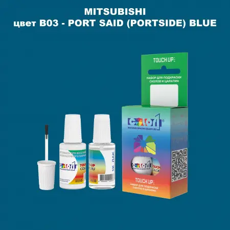 Краска для сколов во флаконе с кисточкой MITSUBISHI, цвет B03 - PORT SAID (PORTSIDE) BLUE