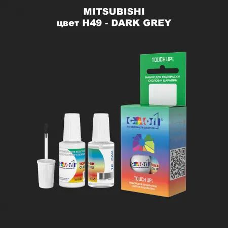 Краска для сколов во флаконе с кисточкой MITSUBISHI, цвет H49 - DARK GREY