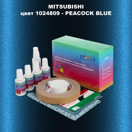 Ремкомплект для ремонта глубоких сколов и царапин MITSUBISHI, цвет 1024809 - PEACOCK BLUE