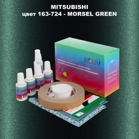 Ремкомплект для ремонта глубоких сколов и царапин MITSUBISHI, цвет 163-724 - MORSEL GREEN