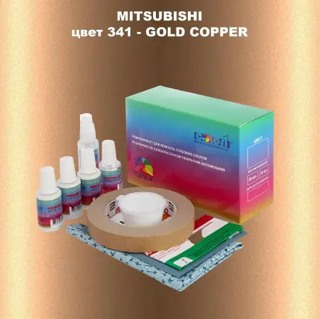 Ремкомплект для ремонта глубоких сколов и царапин MITSUBISHI, цвет 341 - GOLD COPPER