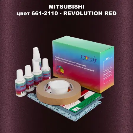 Ремкомплект для ремонта глубоких сколов и царапин MITSUBISHI, цвет 661-2110 - REVOLUTION RED