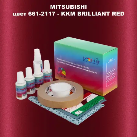 Ремкомплект для ремонта глубоких сколов и царапин MITSUBISHI, цвет 661-2117 - KKM BRILLIANT RED