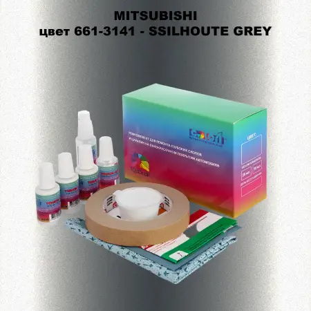 Ремкомплект для ремонта глубоких сколов и царапин MITSUBISHI, цвет 661-3141 - SSILHOUTE GREY