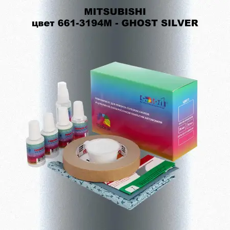 Ремкомплект для ремонта глубоких сколов и царапин MITSUBISHI, цвет 661-3194M - GHOST SILVER