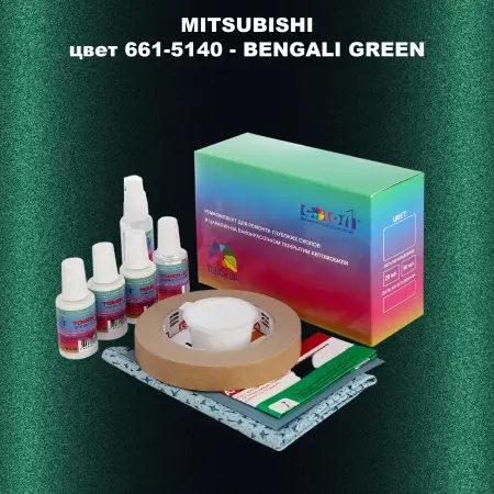Ремкомплект для ремонта глубоких сколов и царапин MITSUBISHI, цвет 661-5140 - BENGALI GREEN