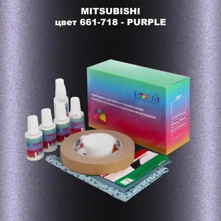 Ремкомплект для ремонта глубоких сколов и царапин MITSUBISHI, цвет 661-718 - PURPLE