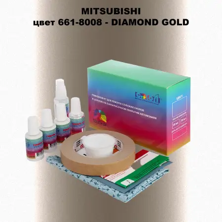 Ремкомплект для ремонта глубоких сколов и царапин MITSUBISHI, цвет 661-8008 - DIAMOND GOLD