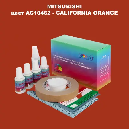 Ремкомплект для ремонта глубоких сколов и царапин MITSUBISHI, цвет AC10462 - CALIFORNIA ORANGE