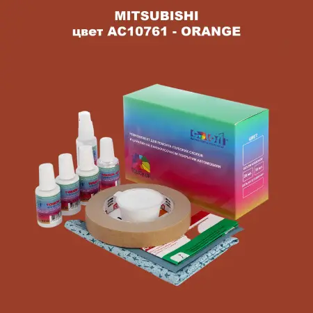 Ремкомплект для ремонта глубоких сколов и царапин MITSUBISHI, цвет AC10761 - ORANGE